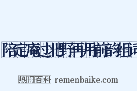 陪定庵过北野再用前韵组词是什么意思的图片